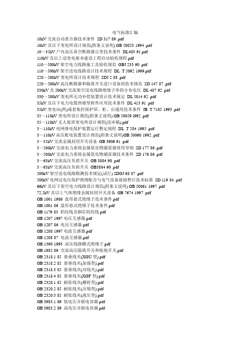 电气标准汇编