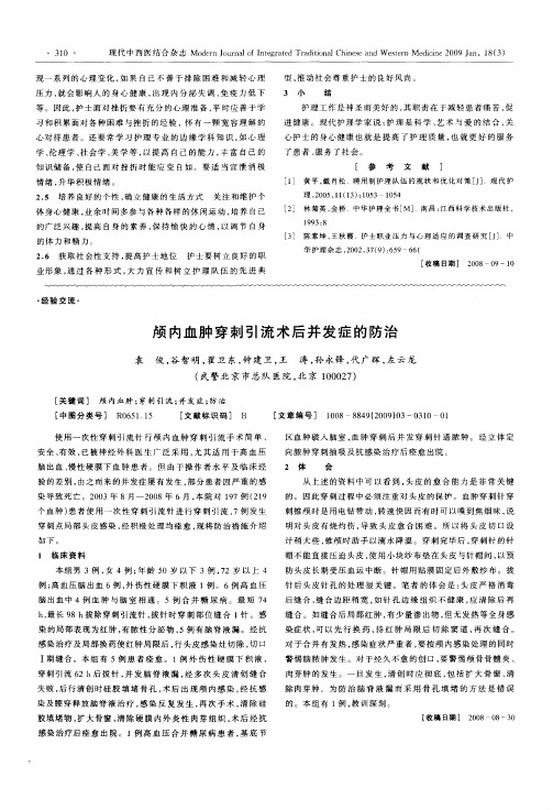 颅内血肿穿刺引流术后并发症的防治