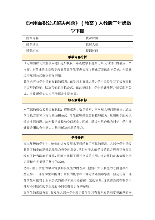 《运用面积公式解决问题》(教案)人教版三年级数学下册