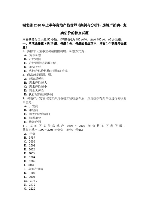 湖北省2016年上半年房地产估价师《案例与分析》：房地产拍卖、变卖估价的特点试题