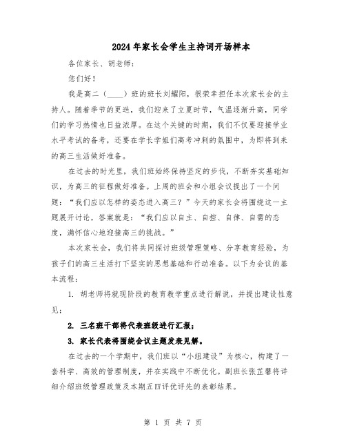 2024年家长会学生主持词开场样本(3篇)