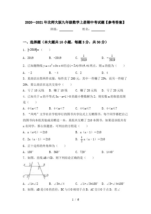 2020—2021年北师大版九年级数学上册期中考试题【参考答案】