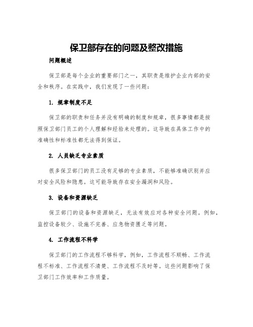 保卫部存在的问题及整改措施