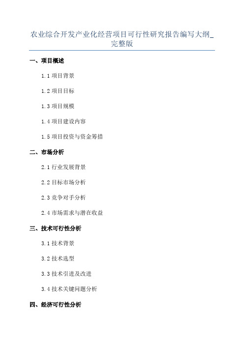 农业综合开发产业化经营项目可行性研究报告编写大纲_完整版