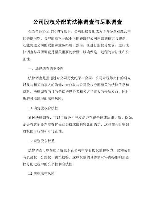 公司股权分配的法律调查与尽职调查