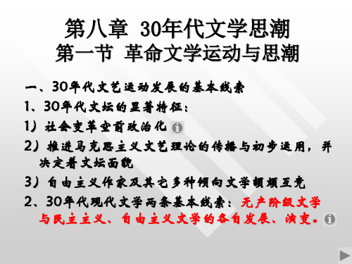 中国现代文学(一)30年代文学思潮