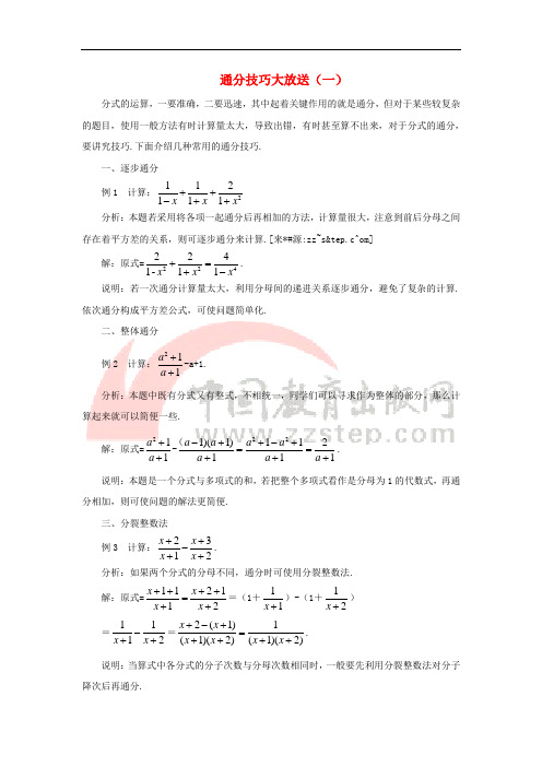 八年级数学下册 5.3 分式的加减法 方法茶座 通分技巧大放送素材 (新版)北师大版