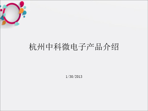 杭州中科微电子产品介绍