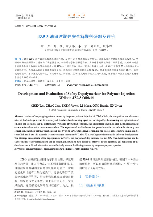 jz9-3油田注聚井安全解聚剂研制及评价