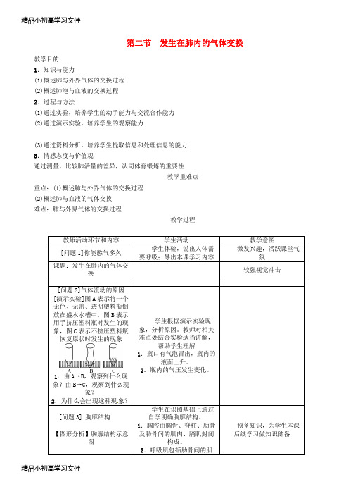 【精品】七年级生物下册4.3.2发生在肺内的气体交换导学案新版新人教版