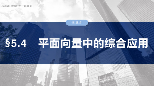 2025数学大一轮复习讲义北师大版  第五章 §5.4 平面向量中的综合应用