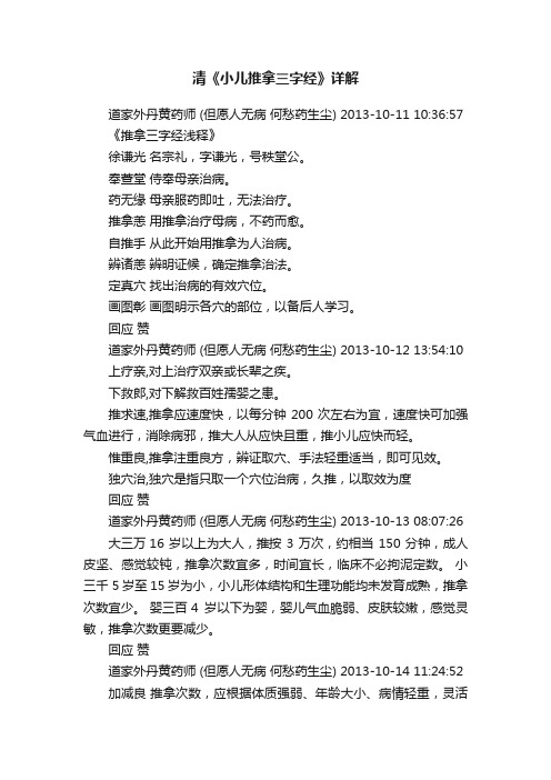 清《小儿推拿三字经》详解