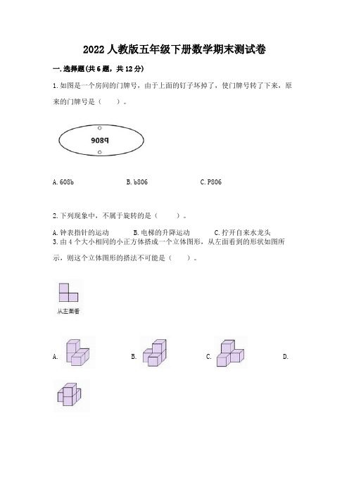 2022人教版五年级下册数学期末测试卷及参考答案(模拟题)