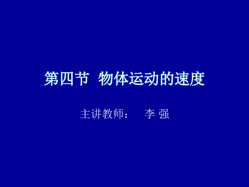 物体运动的速度(2).ppt