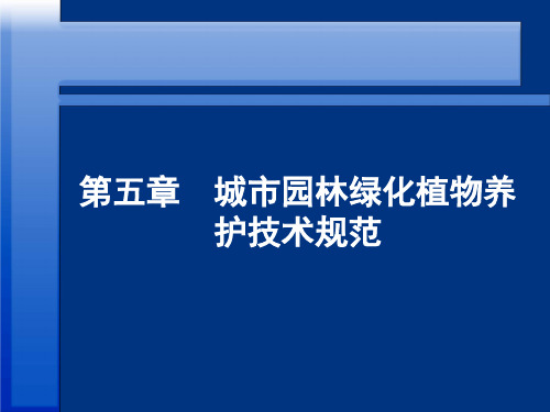 城市园林绿化植物养护技术规范