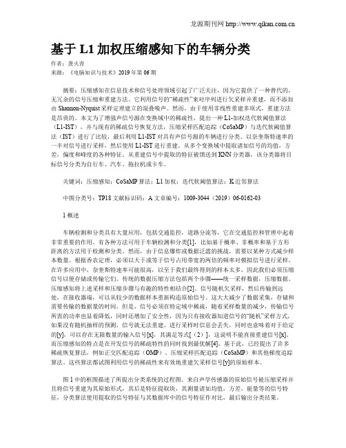 基于L1加权压缩感知下的车辆分类