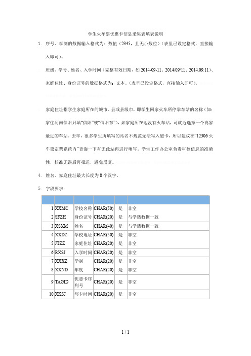 学生火车票优惠卡信息采集表填表说明