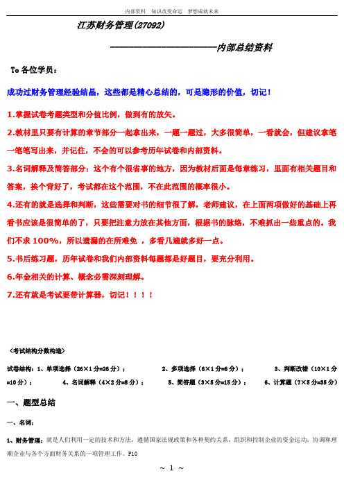 (内部管理)江苏省自考财务管理(27092)内部资料