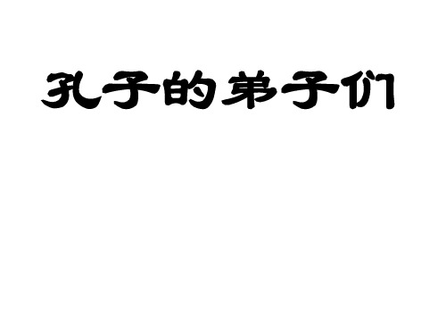 孔门十哲(介绍孔子弟子)