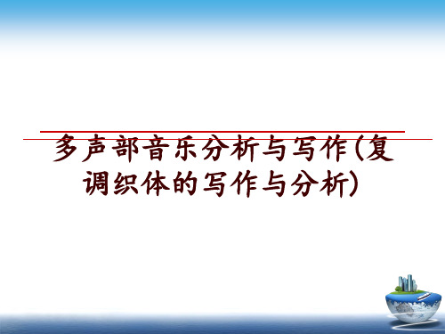 最新多声部音乐分析与写作(复调织体的写作与分析)