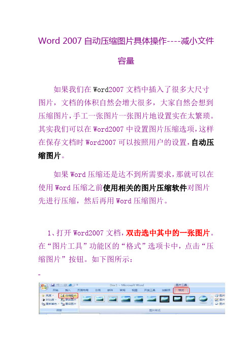 Word 2007自动压缩图片具体操作----减小文件容量