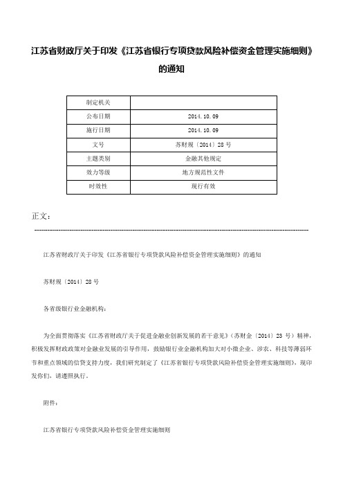 江苏省财政厅关于印发《江苏省银行专项贷款风险补偿资金管理实施细则》的通知-苏财规〔2014〕28号