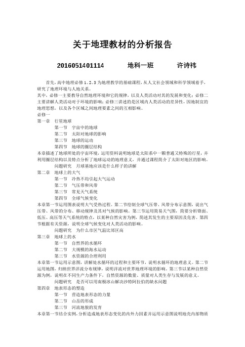 关于地理教材的分析报告