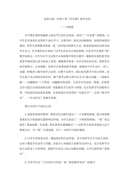 数学北师大版二年级下册买电器教学反思