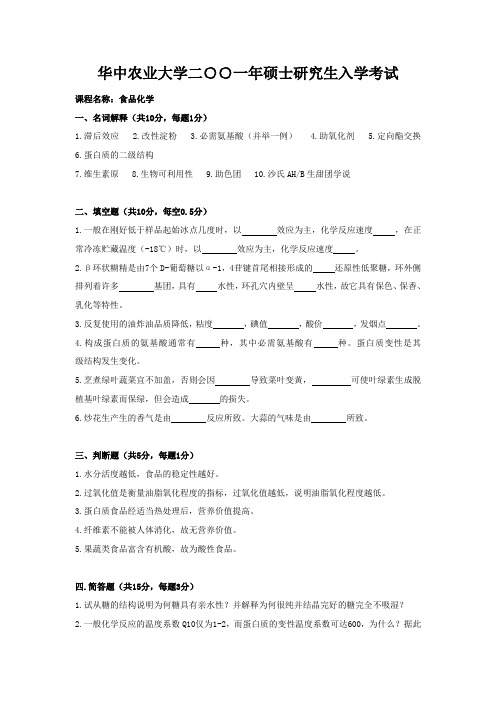 华中农业大学食品化学考研试题2001-2010