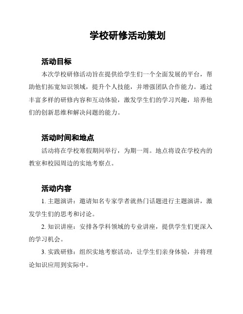 学校研修活动策划