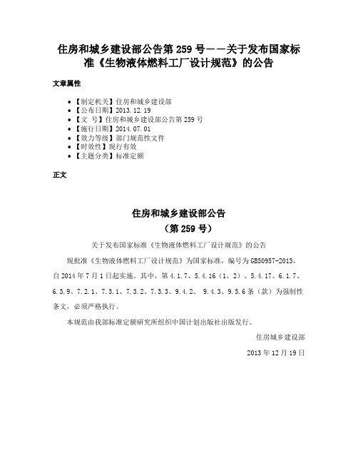 住房和城乡建设部公告第259号――关于发布国家标准《生物液体燃料工厂设计规范》的公告