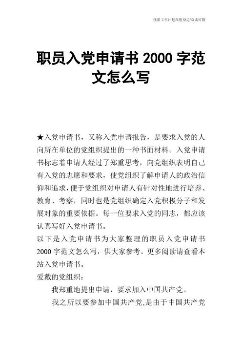 【申请书】职员入党申请书2000字范文怎么写