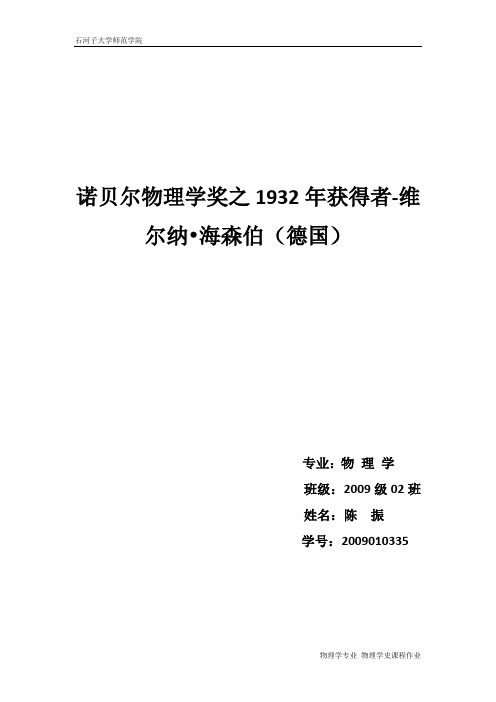 诺贝尔物理学奖之1932年获得者海森柏