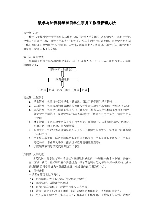 深圳大学 数学与计算科学学院学生事务工作组管理办法