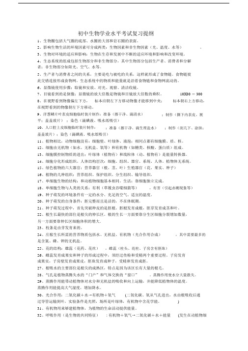 (完整)初中生物学业水平考试复习提纲1.doc