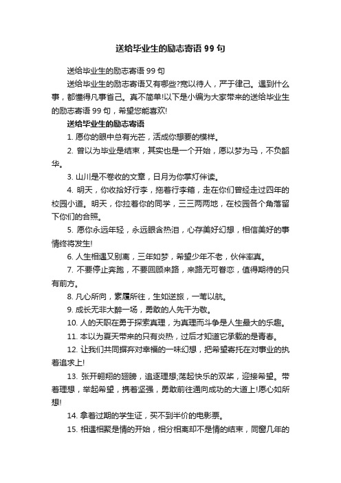 送给毕业生的励志寄语99句