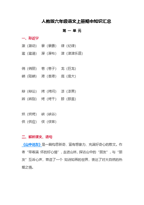 人教版六年级上册语文期中知识点汇总(1-4单元)