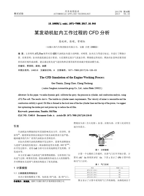 某发动机缸内工作过程的CFD分析