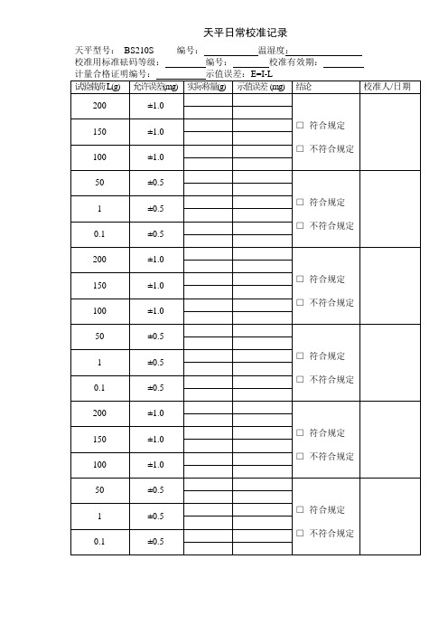 天平日常校准记录