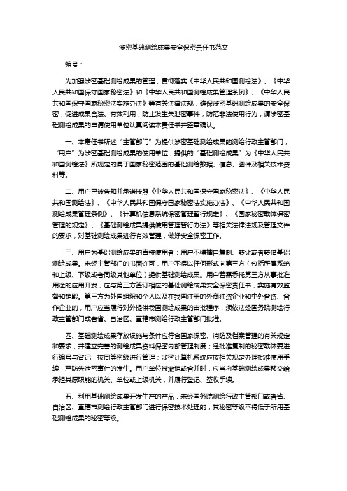 涉密基础测绘成果安全保密责任书