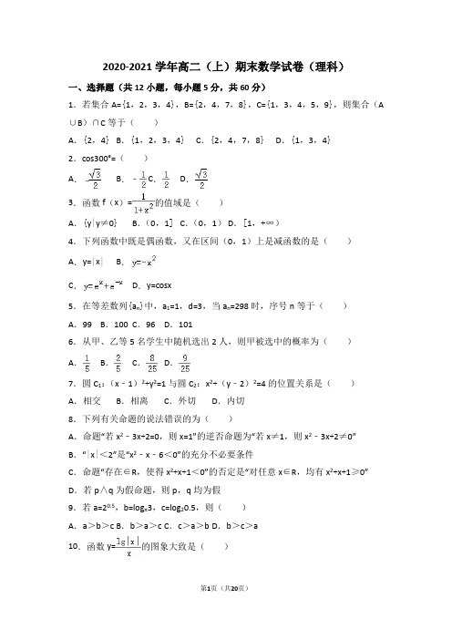 2020-2021学年高二(上)期末数学试卷(理科)