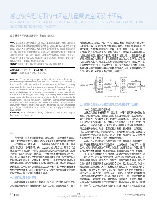 感官统合理论下的自闭症儿童康复空间设计研究