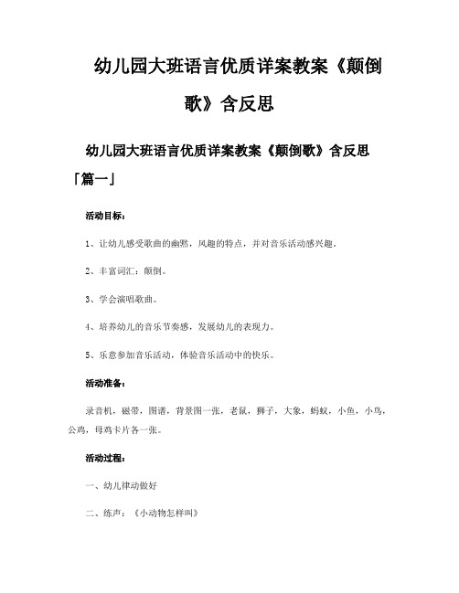 幼儿园大班语言优质详案教案《颠倒歌》含反思