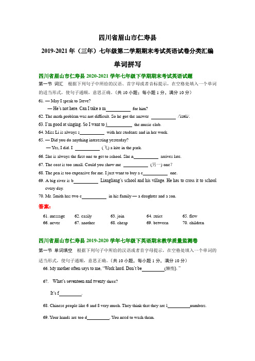 四川省眉山市仁寿县2019-2021年(三年)七年级下学期期末考试英语试卷分类汇编：单词拼写