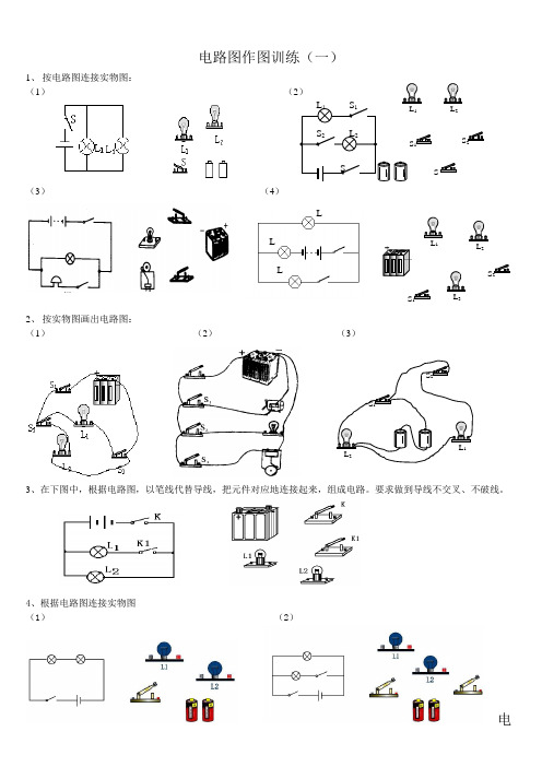 电路图作图训练