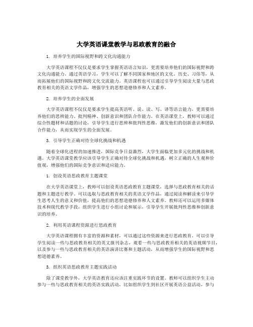 大学英语课堂教学与思政教育的融合