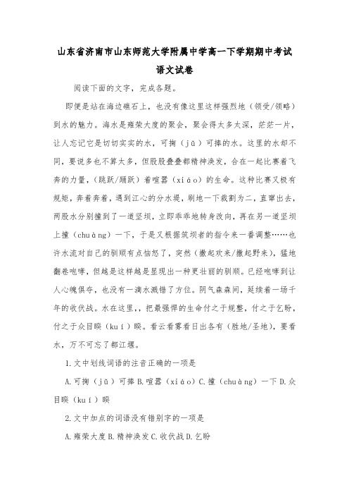 山东省济南市山东师范大学附属中学高一下学期期中考试语文试卷.doc