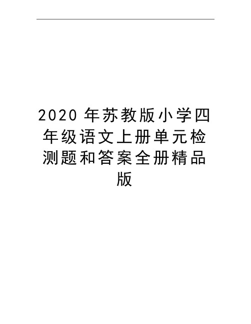 最新苏教版小学四年级语文上册单元检测题和答案全册精品版