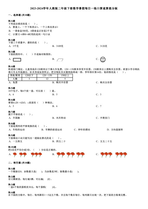 2023-2024学年人教版二年级下册数学暑假每日一练口算速算提分版