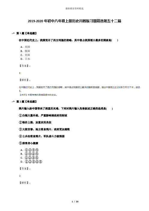 2019-2020年初中八年级上册历史川教版习题精选第五十二篇